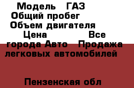  › Модель ­ ГАЗ 31029 › Общий пробег ­ 59 000 › Объем двигателя ­ 17 › Цена ­ 90 000 - Все города Авто » Продажа легковых автомобилей   . Пензенская обл.